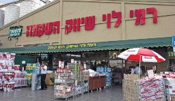 Rami Levi, Israel Supermarket - Israel Forever Foundation